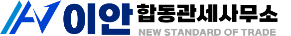 이안합동관세사무소